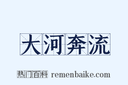 大河奔流是什么意思的图片